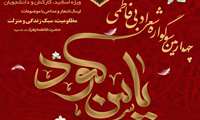 چهارمین سوگواره شعرادبی فاطمی ویژه اساتید، کارکنان و دانشجویان دانشگاه علوم پزشکی البرز